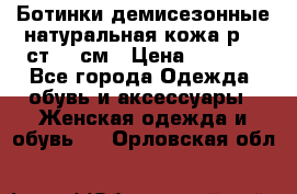 Ботинки демисезонные натуральная кожа р.40 ст.26 см › Цена ­ 1 200 - Все города Одежда, обувь и аксессуары » Женская одежда и обувь   . Орловская обл.